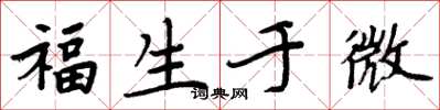 周炳元福生於微楷書怎么寫