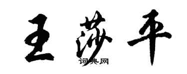 胡問遂王莎平行書個性簽名怎么寫