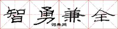 范連陞智勇兼全隸書怎么寫