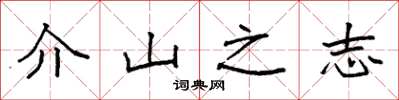 袁強介山之志楷書怎么寫