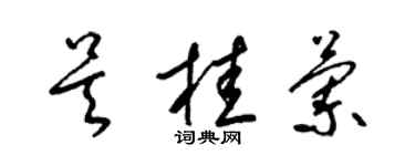 梁錦英吳桂蘭草書個性簽名怎么寫