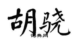 翁闓運胡驍楷書個性簽名怎么寫
