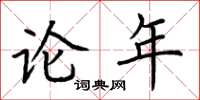 荊霄鵬論年楷書怎么寫