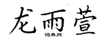 丁謙龍雨萱楷書個性簽名怎么寫