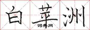 駱恆光白苹洲楷書怎么寫