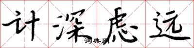 周炳元計深慮遠楷書怎么寫