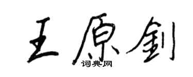 王正良王原劍行書個性簽名怎么寫