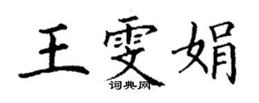 丁謙王雯娟楷書個性簽名怎么寫