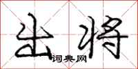 龐中華出將行書怎么寫