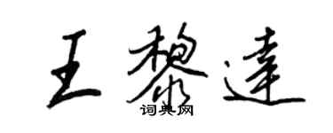 王正良王黎達行書個性簽名怎么寫