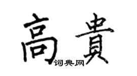 何伯昌高貴楷書個性簽名怎么寫