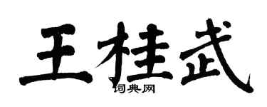 翁闓運王桂武楷書個性簽名怎么寫