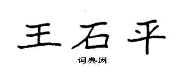 袁強王石平楷書個性簽名怎么寫