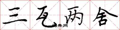 周炳元三瓦兩舍楷書怎么寫