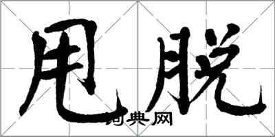 翁闓運甩脫楷書怎么寫