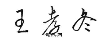 駱恆光王孝冬草書個性簽名怎么寫