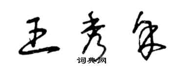 曾慶福王秀余草書個性簽名怎么寫