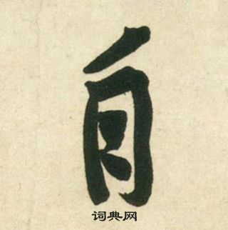 黃庭堅龐居士寒山子詩中自的寫法