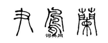 陳聲遠尹鳳蘭篆書個性簽名怎么寫