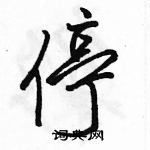 駱恆光寫的硬筆行書停