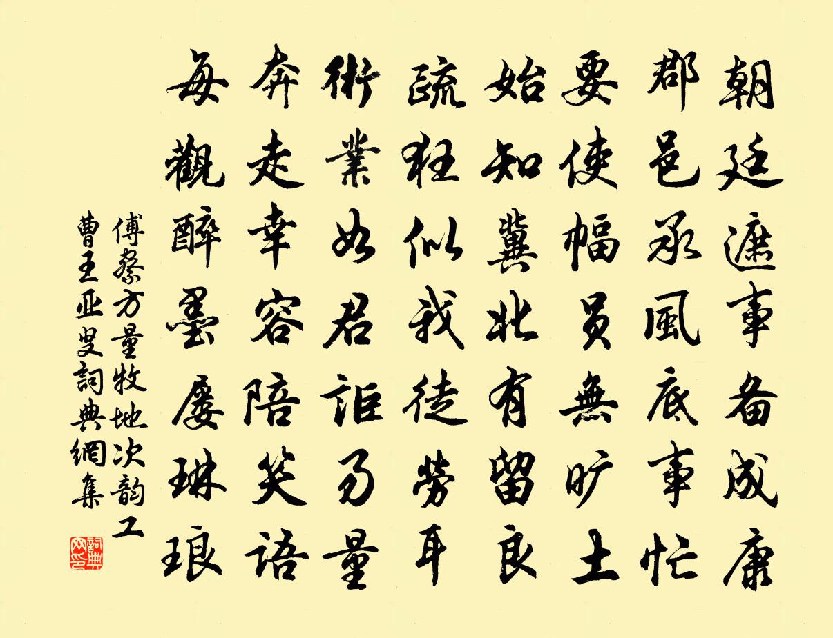 傅察方量牧地次韻工曹王亞叟書法作品欣賞