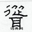 林少明寫的硬筆隸書聳