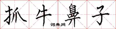 何伯昌抓牛鼻子楷書怎么寫