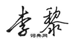 駱恆光李黎行書個性簽名怎么寫