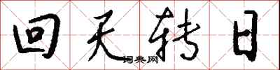 錢沛雲回天轉日行書怎么寫