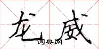 侯登峰龍威楷書怎么寫