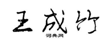 曾慶福王成竹行書個性簽名怎么寫