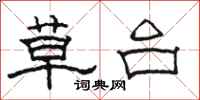 駱恆光草台隸書怎么寫