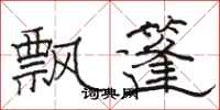 駱恆光飄篷隸書怎么寫