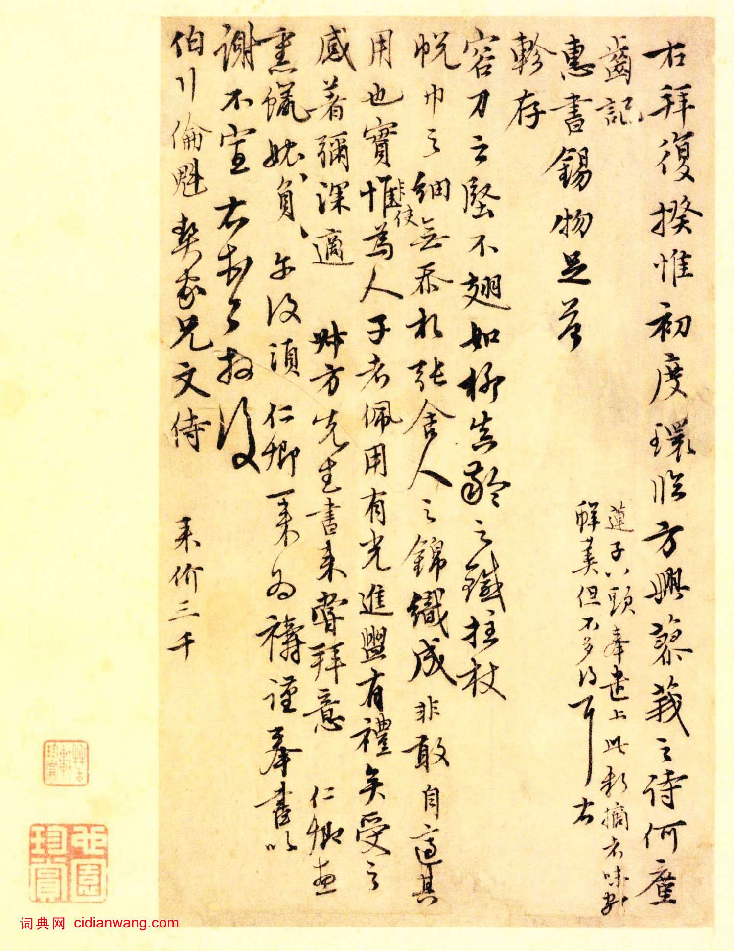 沈右行書《初度帖》