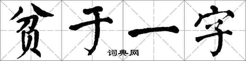 翁闓運貧於一字楷書怎么寫