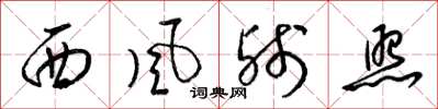 梁錦英西風殘照草書怎么寫