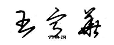 朱錫榮王寧華草書個性簽名怎么寫