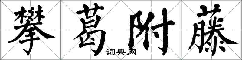 翁闓運攀葛附藤楷書怎么寫