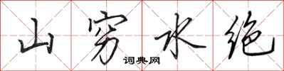 田英章山窮水絕行書怎么寫