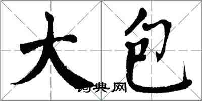 翁闓運大包楷書怎么寫