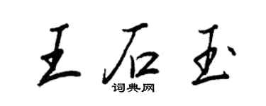 王正良王石玉行書個性簽名怎么寫