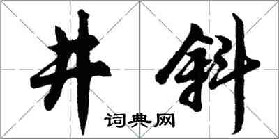 胡問遂井斜行書怎么寫