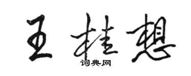 駱恆光王桂想行書個性簽名怎么寫