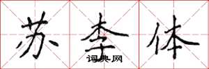 侯登峰蘇李體楷書怎么寫