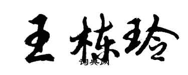 胡問遂王棟玲行書個性簽名怎么寫