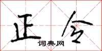 段相林正令行書怎么寫
