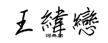 王正良王緯戀行書個性簽名怎么寫