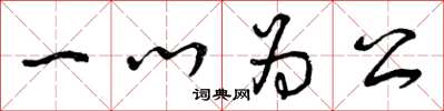 曾慶福一心為公草書怎么寫