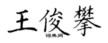 丁謙王俊攀楷書個性簽名怎么寫