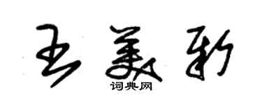 朱錫榮王美新草書個性簽名怎么寫